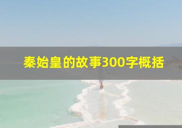 秦始皇的故事300字概括