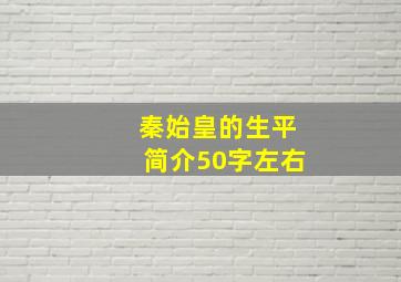 秦始皇的生平简介50字左右