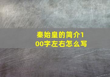 秦始皇的简介100字左右怎么写