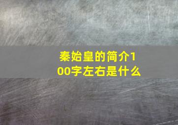 秦始皇的简介100字左右是什么