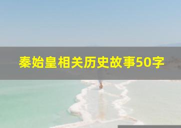 秦始皇相关历史故事50字