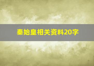 秦始皇相关资料20字