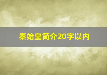 秦始皇简介20字以内