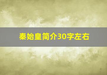 秦始皇简介30字左右