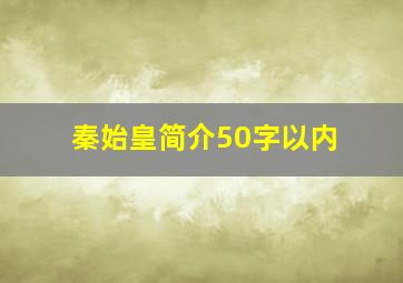 秦始皇简介50字以内