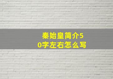 秦始皇简介50字左右怎么写