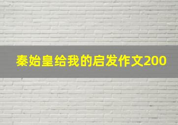 秦始皇给我的启发作文200