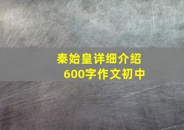 秦始皇详细介绍600字作文初中