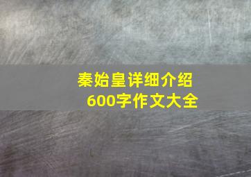 秦始皇详细介绍600字作文大全