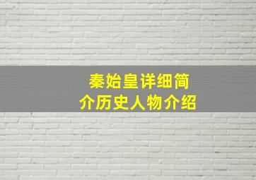 秦始皇详细简介历史人物介绍