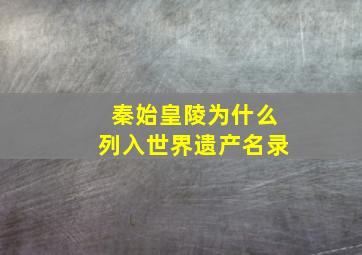 秦始皇陵为什么列入世界遗产名录