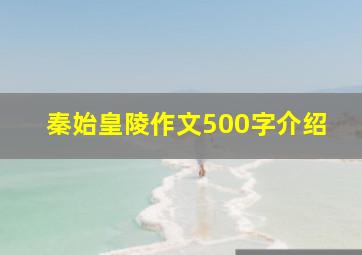 秦始皇陵作文500字介绍