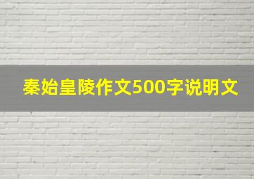 秦始皇陵作文500字说明文