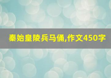 秦始皇陵兵马俑,作文450字