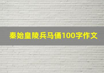 秦始皇陵兵马俑100字作文