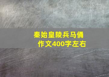 秦始皇陵兵马俑作文400字左右