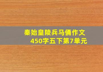 秦始皇陵兵马俑作文450字五下第7单元