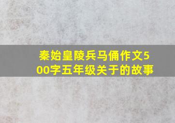 秦始皇陵兵马俑作文500字五年级关于的故事