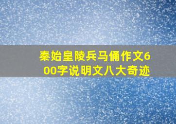 秦始皇陵兵马俑作文600字说明文八大奇迹