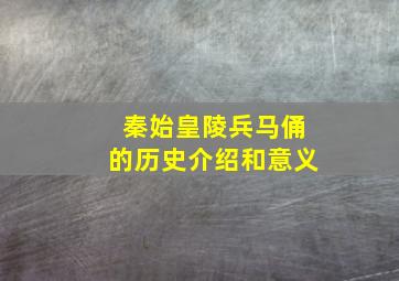 秦始皇陵兵马俑的历史介绍和意义