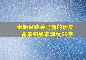 秦始皇陵兵马俑的历史背景和基本现状50字