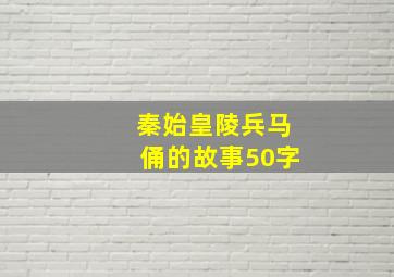 秦始皇陵兵马俑的故事50字