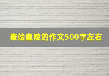 秦始皇陵的作文500字左右