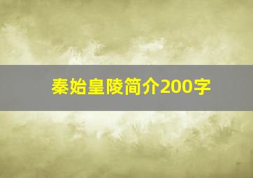 秦始皇陵简介200字