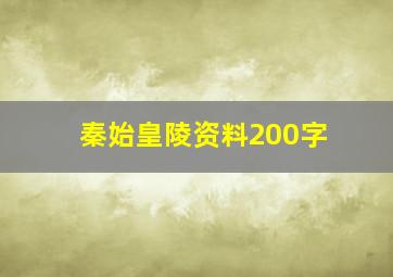 秦始皇陵资料200字