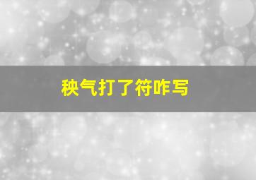 秧气打了符咋写