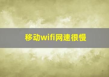 移动wifi网速很慢