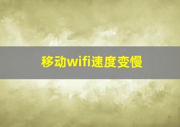 移动wifi速度变慢