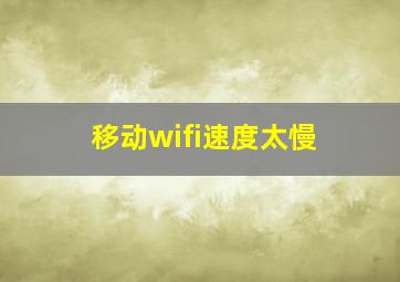 移动wifi速度太慢