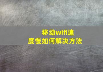 移动wifi速度慢如何解决方法