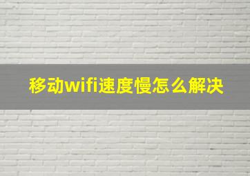 移动wifi速度慢怎么解决