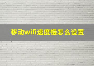 移动wifi速度慢怎么设置