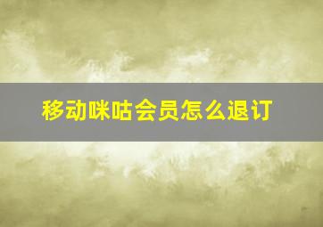 移动咪咕会员怎么退订