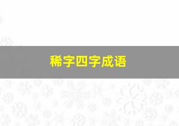 稀字四字成语