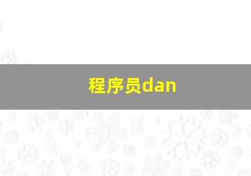 程序员dan