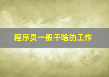 程序员一般干啥的工作