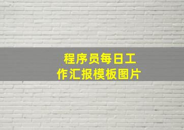 程序员每日工作汇报模板图片