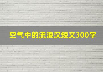 空气中的流浪汉短文300字