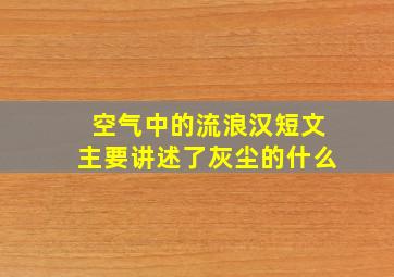 空气中的流浪汉短文主要讲述了灰尘的什么