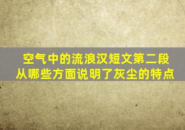 空气中的流浪汉短文第二段从哪些方面说明了灰尘的特点