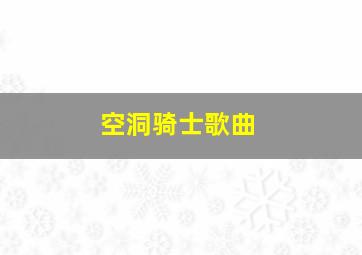 空洞骑士歌曲