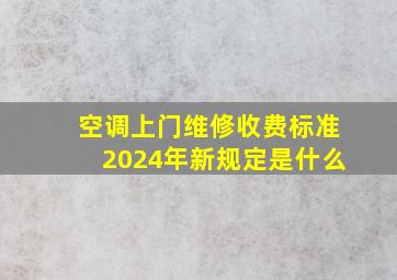 空调上门维修收费标准2024年新规定是什么