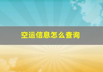 空运信息怎么查询