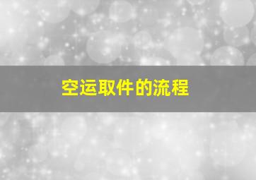 空运取件的流程