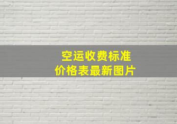 空运收费标准价格表最新图片