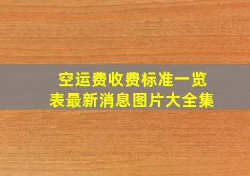 空运费收费标准一览表最新消息图片大全集